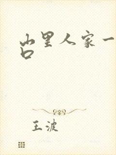 山里人家一家三口