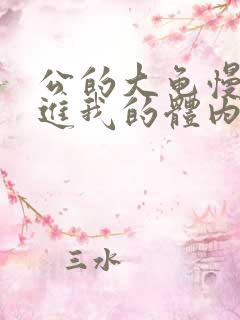 公的大龟慢慢挺进我的体内小说