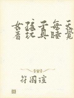 女孩子每天都塞着玩具睡觉