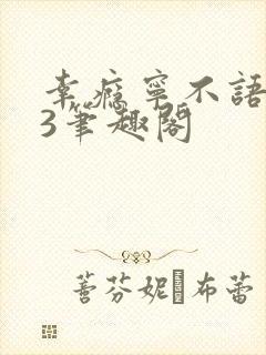 幸瘾宁不语1V3笔趣阁