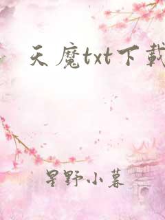 天魔txt下载
