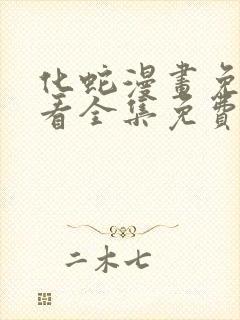 化蛇漫画免费观看全集免费