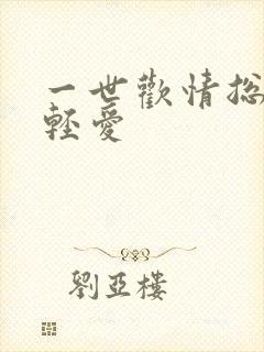 一世欢情总裁轻轻爱