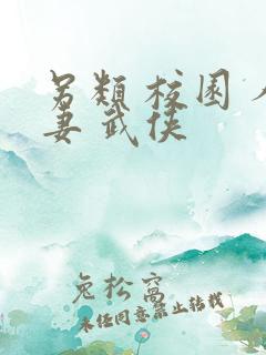 另类 校园 人妻 武侠