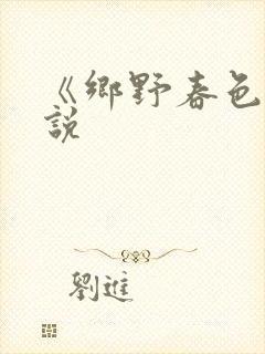 《乡野春色》小说