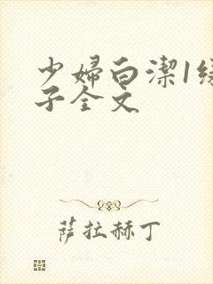 少妇白洁1绿帽子全文