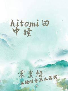hitomi田中瞳