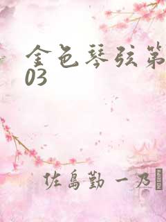 金色琴弦第二季03