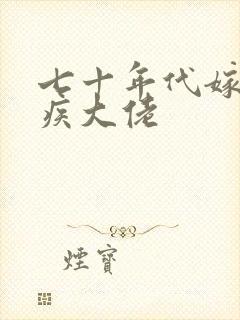 七十年代嫁给残疾大佬