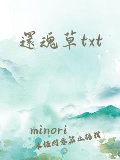 还魂草txt