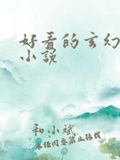 好看的玄幻穿越小说