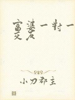 富婆一对一刺激交友