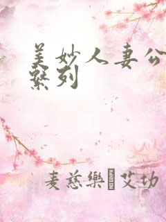 美妙人妻公务员系列