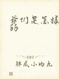 爷们是怎样练成的