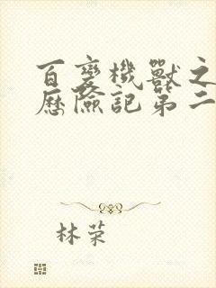 百变机兽之洛洛历险记第二部全集