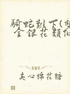 骑蛇难下(双) 金银花类似的