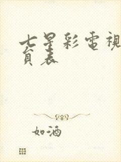 七星彩电视剧演员表