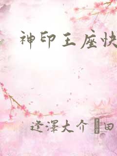 神印王座快眼