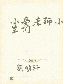 小受老师小攻学生们