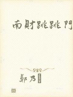 南财跳跳门视频