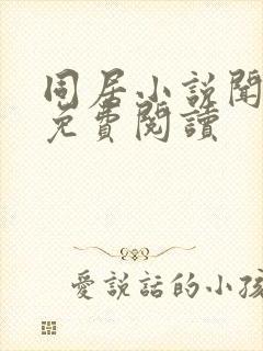 同居小说闻烬可免费阅读