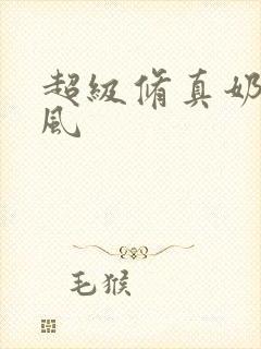 超级修真奶爸秦风