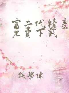 富二代精产国品免费下载