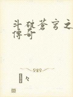 斗破苍穹之再造传奇