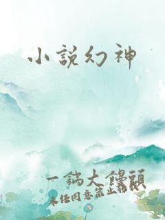 小说幻神