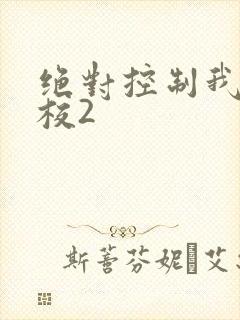 绝对控制我的学校2