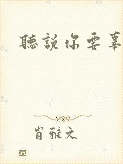 听说你要辜负我