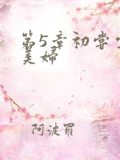 第5章初尝云雨美妇