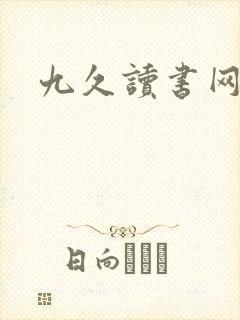 九久读书网