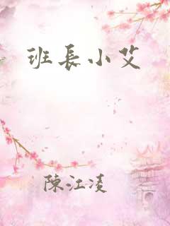班长小艾