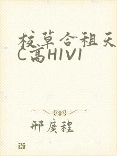 校草合租天天被C高H1V1