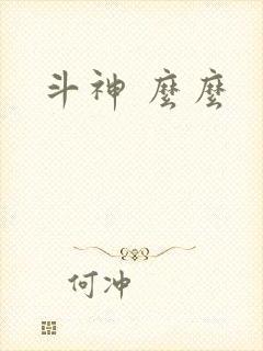 斗神 么么