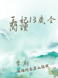 王妃13岁全文阅读