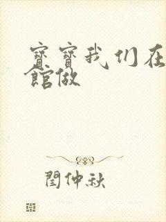 宝宝我们在图书馆做