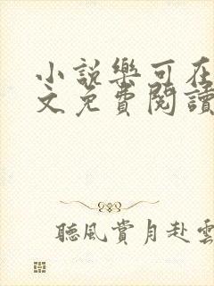 小说乐可在线全文免费阅读笔趣阁下载网站