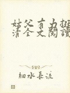 姑父有力挺送苏清全文阅读