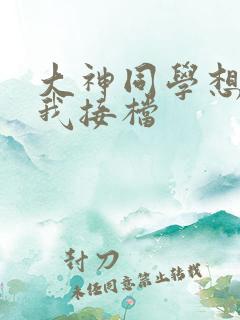 大神同学想吃掉我接档