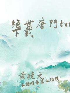 绝世唐门txt下载