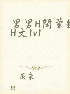 男男H开荤粗肉H文1v1