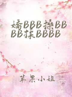 娇BBB搡BBBB揉BBBB