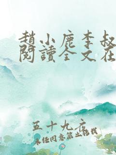 赵小鹿李叔免费阅读全文在哪里看