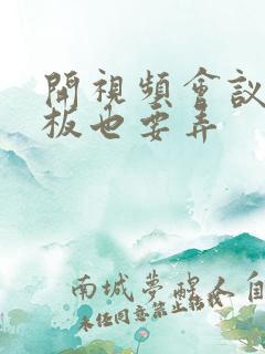 开视频会议时老板也要弄