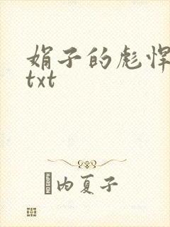 娟子的彪悍爱情txt