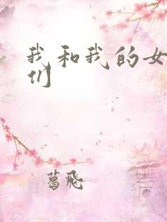 我和我的女病人们