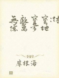 无敌宝宝:休掉亿万爹地