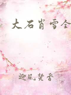 大石肖雪全文